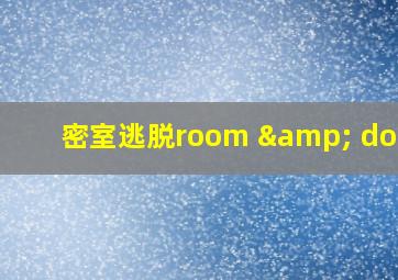 密室逃脱room & doors